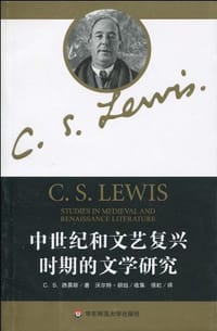中世纪和文艺复兴时期的文学研究 - C.S.刘易斯