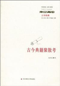 书籍 古今典籍聚散考的封面