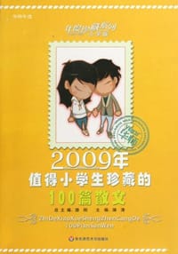2009年值得小学生珍藏的100篇散文 - 滕刚