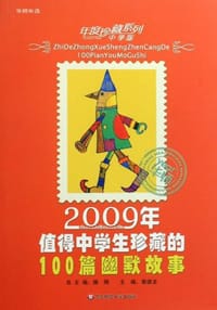 2009年值得中学生珍藏的100篇幽默故事-中学版 - 滕刚