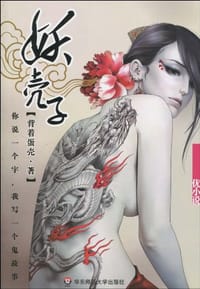 妖壳子 - 背着蛋壳