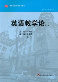 英语教学论（中文版） - 鲁子问 编