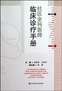 社区全科医师临床诊疗手册