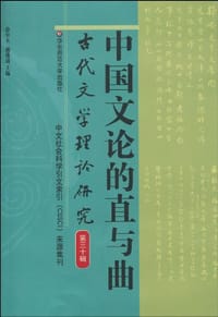 中国文论的直与曲 - 无名图书