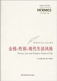 金钱、性别、现代生活风格 - [德] 西美尔