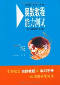 书籍 奥数教程的封面