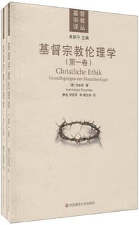 书籍 基督宗教伦理学（上下卷）的封面