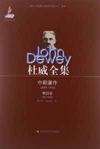 书籍 杜威全集·中期著作·第4卷（1907—1909）的封面