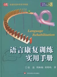 语言康复训练实用手册