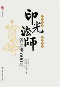 印光法师答念佛600问