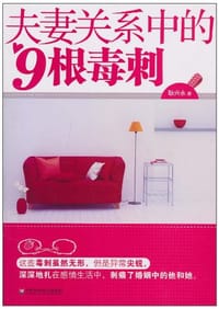 夫妻关系中的九根毒刺 - 耿兴永