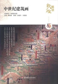 书籍 解读敦煌.中世纪建筑画的封面