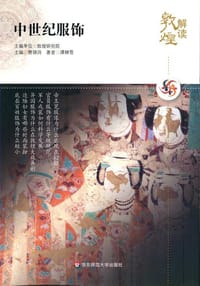 书籍 解读敦煌.中世纪服饰的封面