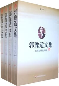 书籍 郭豫适文集（共四卷）的封面