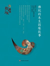 佛陀的本生因缘故事