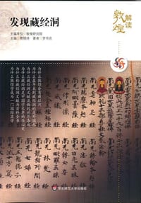 书籍 发现藏经洞的封面