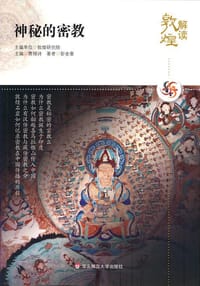 神秘的密教 - 彭金章