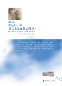 那么，你最后一次见父亲是在什么时候？ - 布雷克·莫里森