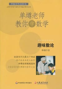 书籍 单壿老师教你学数学的封面