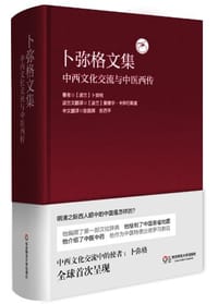 卜弥格文集 - 卜弥格