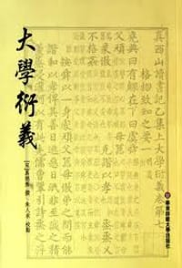 大学衍义 - 真德秀