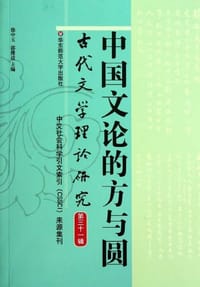 中国文论的方与圆 - 无名图书