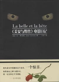 《美女与野兽》电影日记 - [法国] 让·科克托