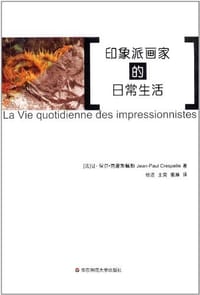书籍 印象派画家的日常生活的封面