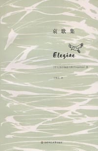 哀歌集 - 【古罗马】普罗佩提乌斯