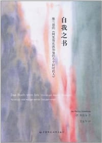 自我之书——维兰德的《阿里斯底波和他的几个同时代人》（修订版） - 利茨玛
