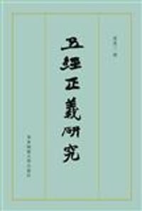 五经正义研究