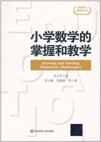 小学数学的掌握和教学 - 马立平