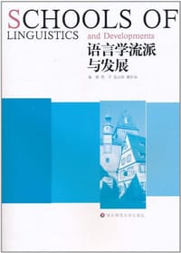 语言学流派与发展 - 无名图书