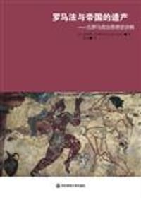 书籍 罗马法与帝国的遗产的封面