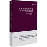 书籍 犹太政治传统（第2卷）的封面