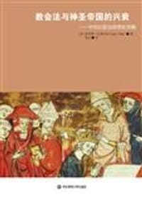 书籍 教会法与神圣帝国的兴衰的封面