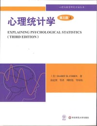 心理统计学（第3版） - B.H.科恩