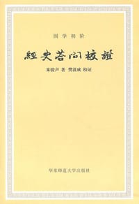 經史答問校證 - 朱駿聲 著