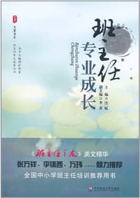 班主任专业成长 - 汪媛 编