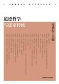 书籍 道德哲学与儒家传统的封面