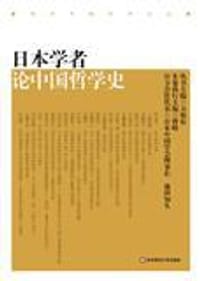 书籍 日本学者论中国哲学史的封面