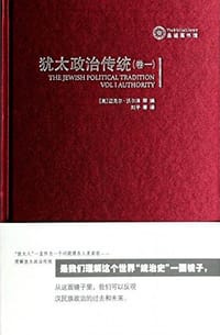 书籍 犹太政治传统（第1卷）的封面