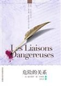 书籍 危险的关系的封面