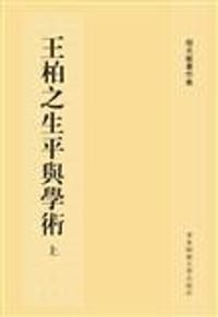 书籍 王柏之生平与学术的封面