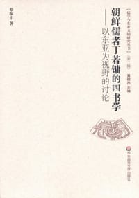 朝鲜儒者丁若镛的四书学 - 蔡振丰
