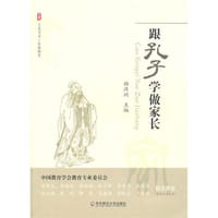 跟孔子学做家长 - 孙汉洲 编