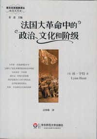 书籍 法国大革命中的政治、文化和阶级的封面