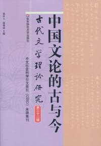 中国文论的古与今 - 无名图书