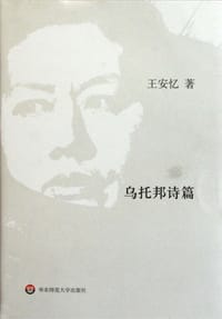 乌托邦诗篇 - 王安忆