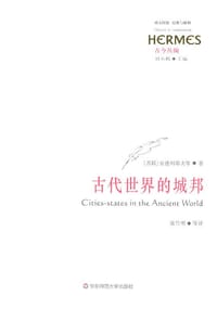古代世界的城邦 - 安德烈耶夫